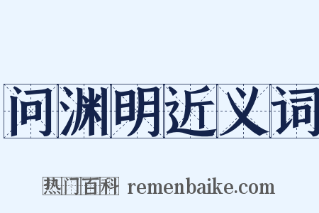 问渊明近义词是什么意思的图片